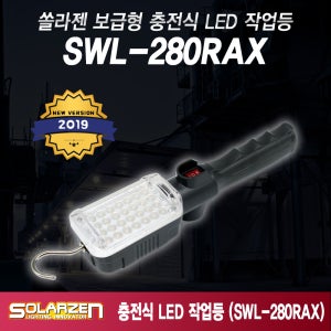 SWL-280RAX 본체 1개 부속품 옵션 LED랜턴