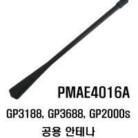 모토로라 GP3188, GP3688, GP2000s 공용 안테나(PMAE4016A)