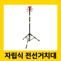 전선거치대 / 특대형 / 3M / 검정색 / 반사띠 / 높낮이조절 / 삼발이