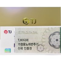 TJ(태진) 가정용 노래방 반주기 신곡 인증권 번호 문자 발송