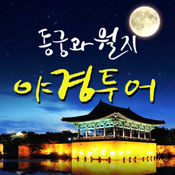 경주야경투어-동궁과월지 입장료포함 야간투어 역사해설 가이드동행 경주가볼만한곳 그린비여행