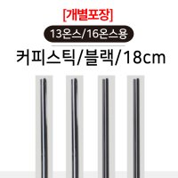 개별포장 커피스틱 커피빨대 18cm 1000개