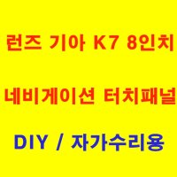 네비게이션 수리 8인치 런즈 기아 K7 RUNZ 터치패널, 터치스크린