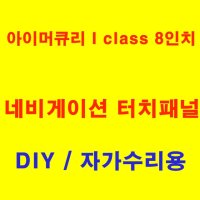 네비게이션 수리 8인치아이머큐리 i클래스 iclass 터치패널, 터치스크린