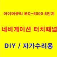 네비게이션 수리 8인치 아이머큐리 MD-6000 터치패널, 터치스크린