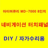 네비게이션 수리 8인치 아이머큐리 MD-7000 터치패널, 터치스크린