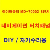 네비게이션 수리 8인치 아이머큐리 MD-7000X 터치패널, 터치스크린