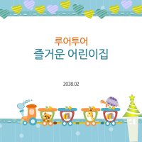 212 (4대3비율)어린이집 유치원ppt 템플릿 피피티 파워포인트 오리엔테이션