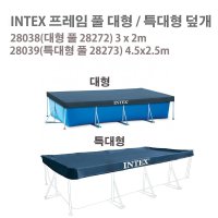 인텍스 프레임 풀 특대형 28273 덮개 4.5x2.2m 덮개 커버 사각풀장