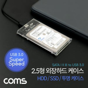 Coms HDD 투명 케이스(2.5형) HDD / SSD HB180 R
