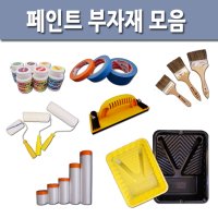 페인트부자재 모음/장갑/붓 롤러 커버링 마스킹테이프 페인트통 장갑 트레이 헤라 사포 잉크