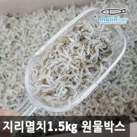 지리멸치/잔멸치/실치/밥멸치 1.5kg 원물박스 그대로