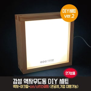 감성 우드 액자 무드등 DIY 세트/ 업그레이드 버전2 온오프 스위치