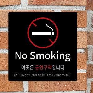금연구역 안내판 표지판 흡연금지
