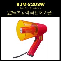 20W메가폰 국산메가폰 소형메가폰 MEGAPHONE SJM-820