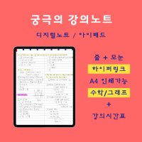 [궁극의 강의노트] 아이패드 하이퍼링크 굿노트 속지 디지털 대학노트 수학노트 시간표