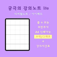 [궁극의 강의노트 lite] 아이패드 굿노트 속지 디지털 대학노트 수학노트 시간표