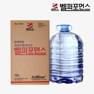 110년 전통 벨퍼포먼스 요소수 ISO22241 디젤 애드블루 AdBlue 벤츠 BMW 아우디