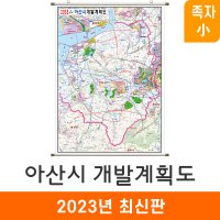 2035 아산시 개발계획도 80x110cm 족자 소형 - 아산 지도 전도 지도코리아