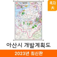 2035 아산시 개발계획도 150x210cm 족자 대형 - 아산 지도 전도 지도코리아