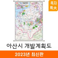 2035 아산시 개발계획도 180x210cm 족자 특대 - 아산 지도 전도 지도코리아