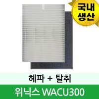 [호환] WACU300 필터 국내생산 1년세트