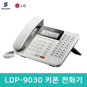 LG신품 LDP-9030DH 당일출고 엘지키폰전화기 LDP9030DH
