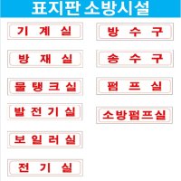 표지판 기계실 펌프실 보일러실 방수구 송수구 아크릴 포맥스 표지