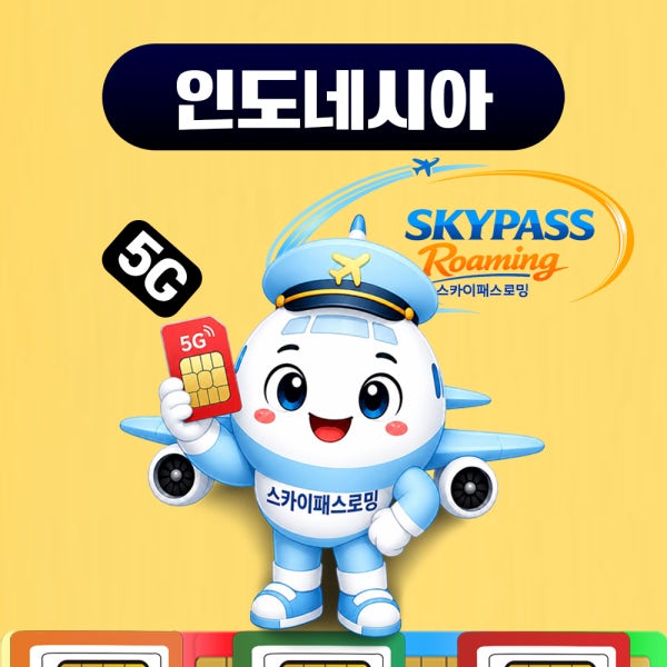 발리유심 인도네시아유심칩 텔콤셀 무제한 마나도 길리 롬복 인천공수령 1일500MB