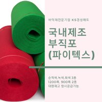 [경성매트] 부직포(파이텍스)900폭,1200폭 레드카펫,행사장,인테리어소품,각종활용