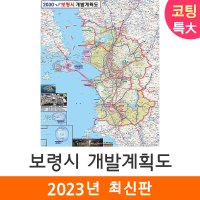 보령시개발계획도 180x210cm (코팅 특대) 보령 전도 지도 코리아