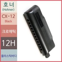 호너 CX12 Black 크로매틱 하모니카