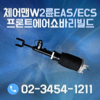 쌍용 체어맨W 프론트 에어쇼바 EAS ECS 2륜 국내제조 리빌드 제품 운전석 조수석 [에어써스 에어메틱 쇽업 쇼바에어스프링 에어단지]