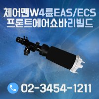 쌍용 체어맨W 프론트 에어쇼바 EAS ECS 4륜 국내제조 리빌드 제품 [4매틱 포매틱 에어써스 에어메틱 쇽업 쇼바에어스프링 에어단지]