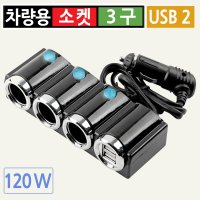 시거잭 시가잭 멀티 소켓 3구 USB 2포트 스위치 케이블 차량용 분배기 LED 충전기