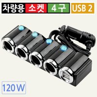 시거잭 시가잭 멀티 소켓 4구 USB 2포트 스위치 케이블 차량용 분배기 LED 충전기