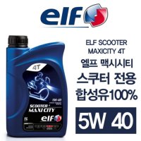 ELF 엘프 MAXICITY 맥시시티 스쿠터 100% 합성유 5W40 스쿠터용 엔진오일 1L