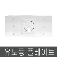 유도등 플레이트(통로유도등 마감재,구형 통로매립 구멍가리는 마감재)