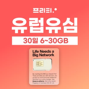 유럽 유심 30일 30GB~6GB 영국 무제한 동유럽 스페인 이탈리아 유럽여행 유심칩 쓰리심