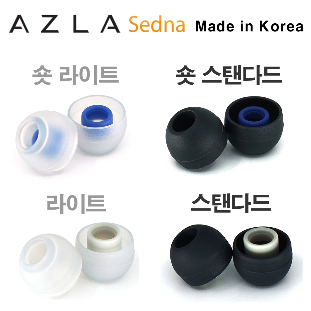아즈라 세드나(스탠다드/라이트/숏 ) 이어팁 이어폰팁 실리콘 이어팁