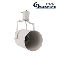 GS LED 원통 레일조명 E26 화이트 KC 레일등 레일조명