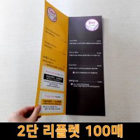 [주문제작] 2단 팜플렛 100매 접지형 종이 메뉴판 카달로그