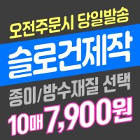 종이슬로건 제작/ 소형대형/ 비규격 별도문의 / 코팅가공/ 방수재질 가능/ 소량 당일발송