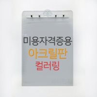 미용 국가고시 자격증 시험용 염색판 아크릴판