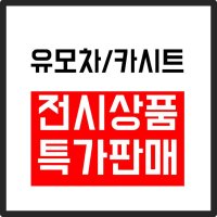 ☆☆☆ 유모차/카시트 전시판매 특가 ☆☆☆