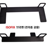 아이소픽스 브라켓(ISOFIX), 유아용 카시트 차일드 앵커