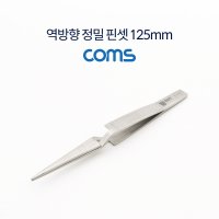 IF020 Coms 역방향 정밀 핀셋 125mm 스테인레스 스틸