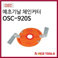 OSC 예초기날 체인커터 OSC920S