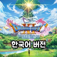 (스팀 게임) 드래곤 퀘스트 11S 지나간 시간을 찾아서 DRAGON QUEST XI Definitive Edition