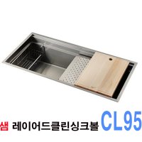 한샘 레이어드 크린싱크볼 CL950 / 사각싱크볼 / 배수구,싱크망,세제망 기본포함 / 싱크커버,드레인보드,히노끼 원목도마 추가선택 가능